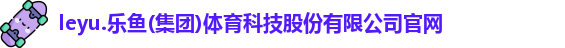 leyu·乐鱼